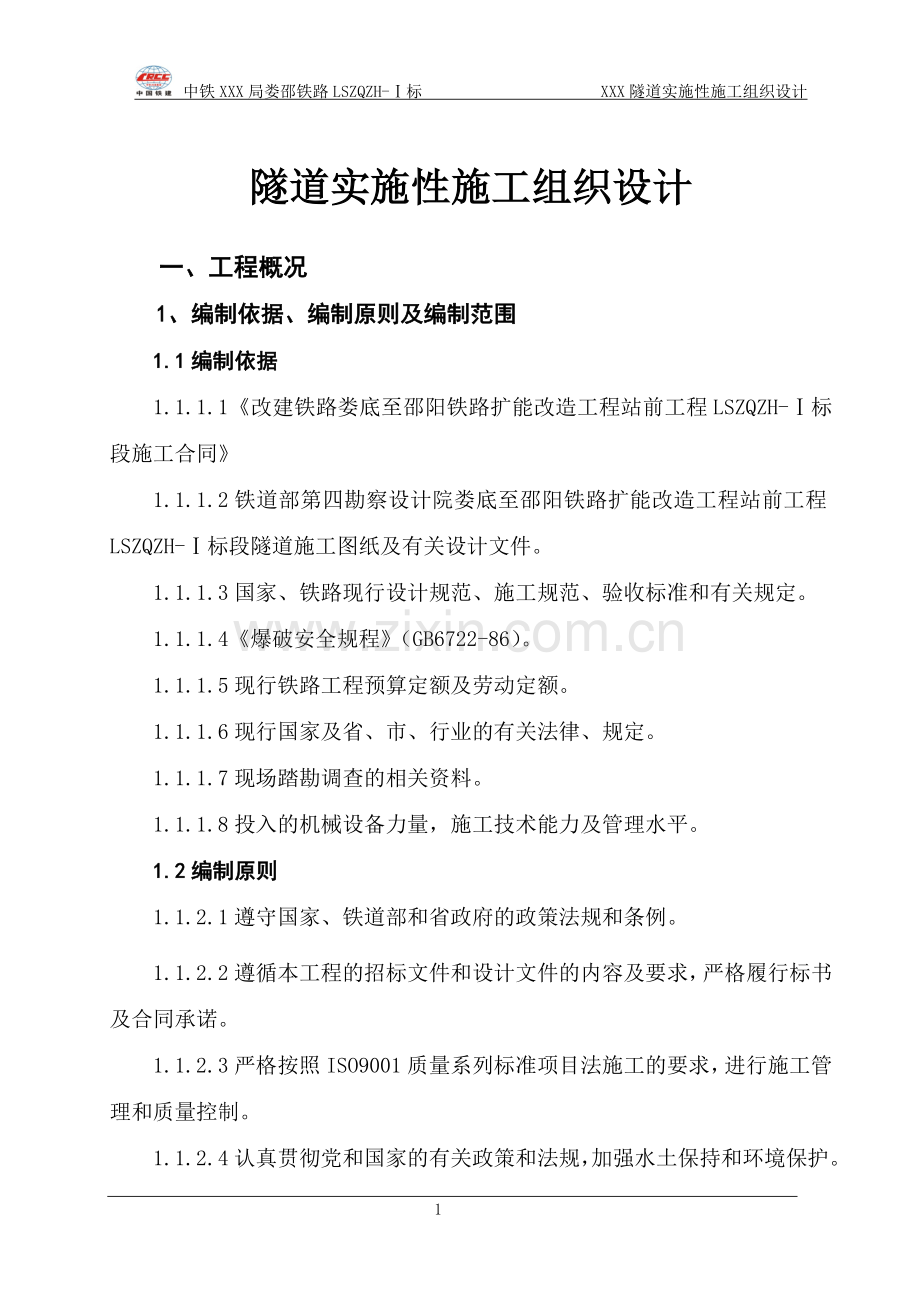 道隧实施性施工组织设计-学位论文.doc_第1页