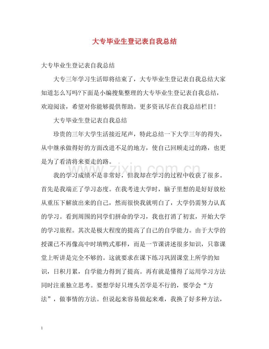 大专毕业生登记表自我总结2).docx_第1页