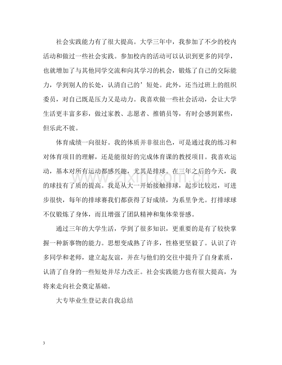 大专毕业生登记表自我总结2).docx_第3页