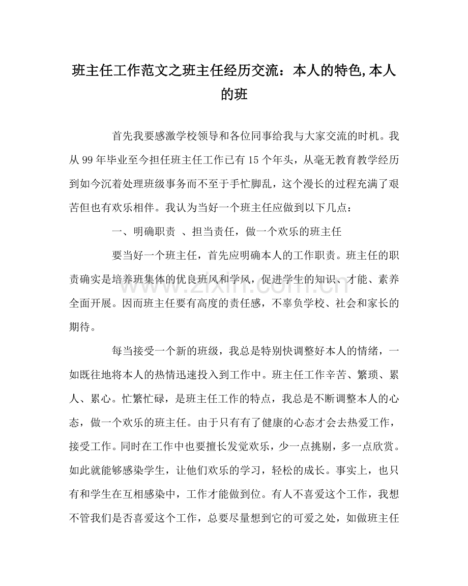 班主任工作范文班主任经验交流：自己的特色,自己的班.doc_第1页