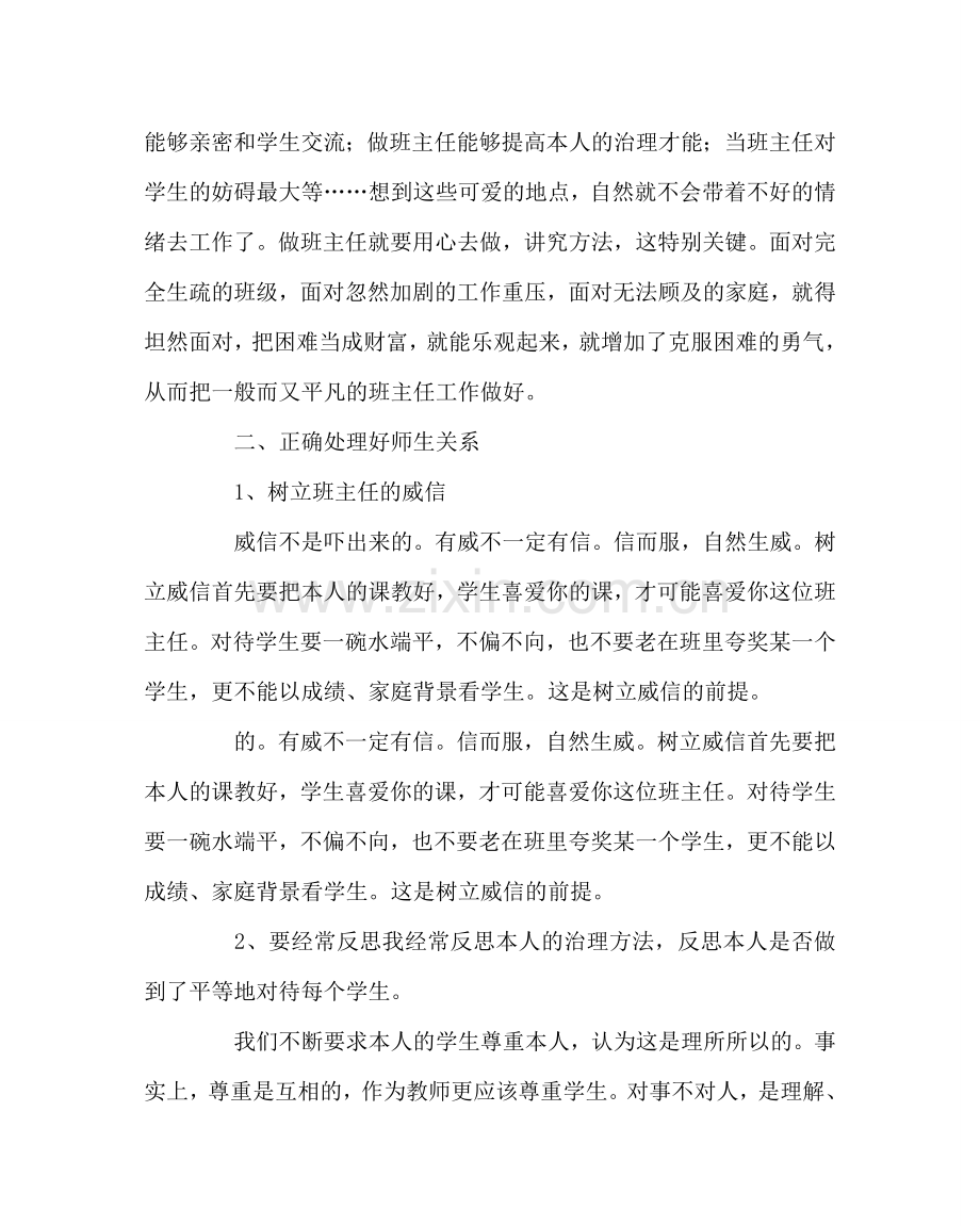 班主任工作范文班主任经验交流：自己的特色,自己的班.doc_第2页