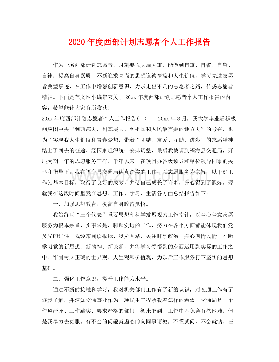 2020年度西部计划志愿者个人工作报告.docx_第1页