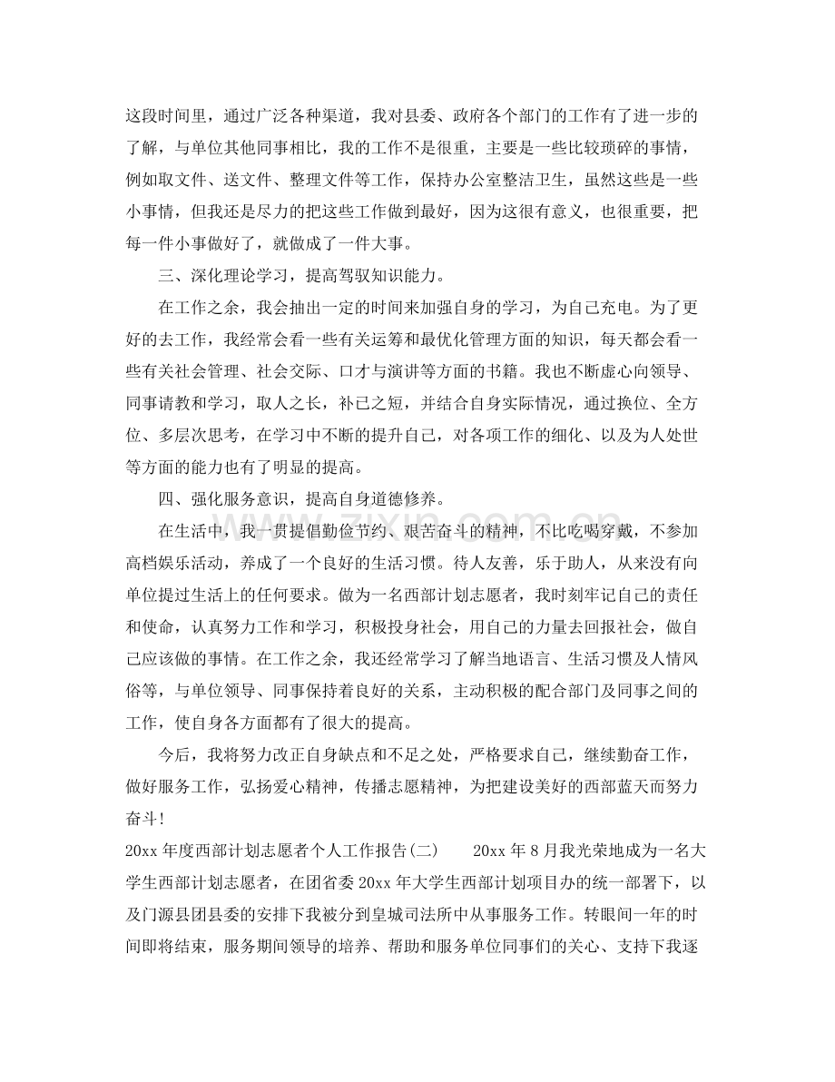 2020年度西部计划志愿者个人工作报告.docx_第2页