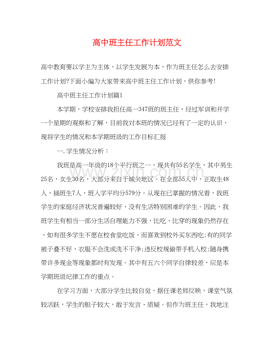 高中班主任工作计划范文4.docx_第1页