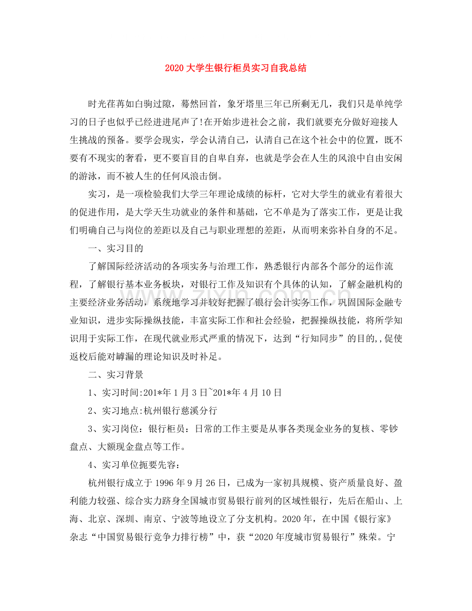 大学生银行柜员实习自我总结.docx_第1页