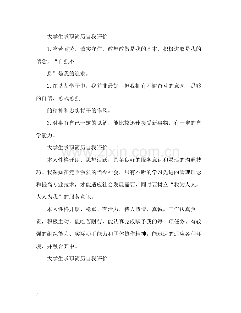 大学生求职简历自我评价22.docx_第2页