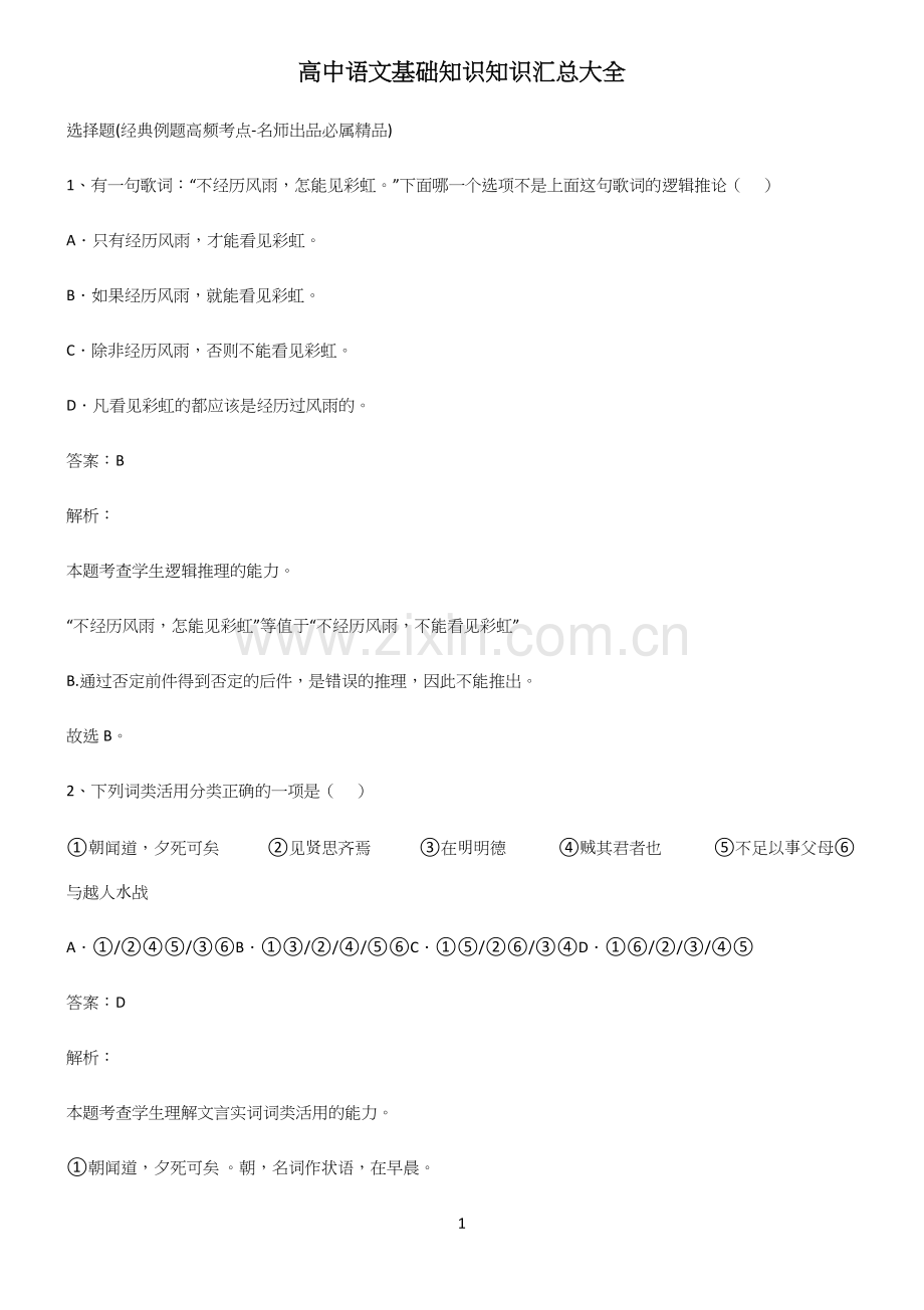 高中语文基础知识知识汇总大全.docx_第1页