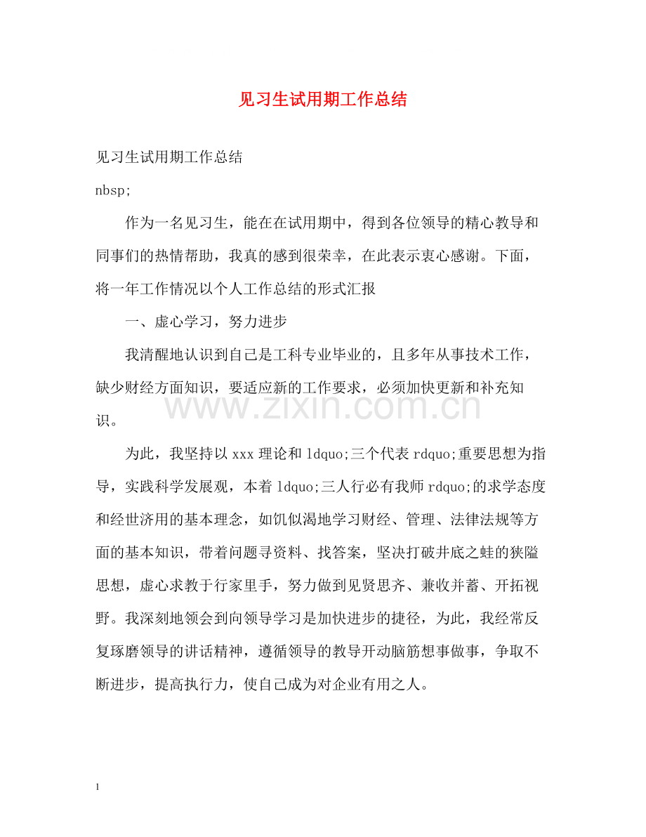 见习生试用期工作总结.docx_第1页