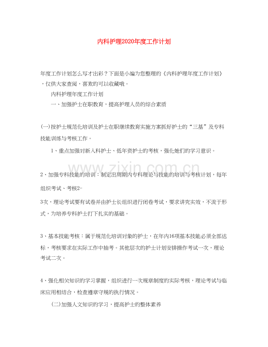 内科护理年度工作计划.docx_第1页