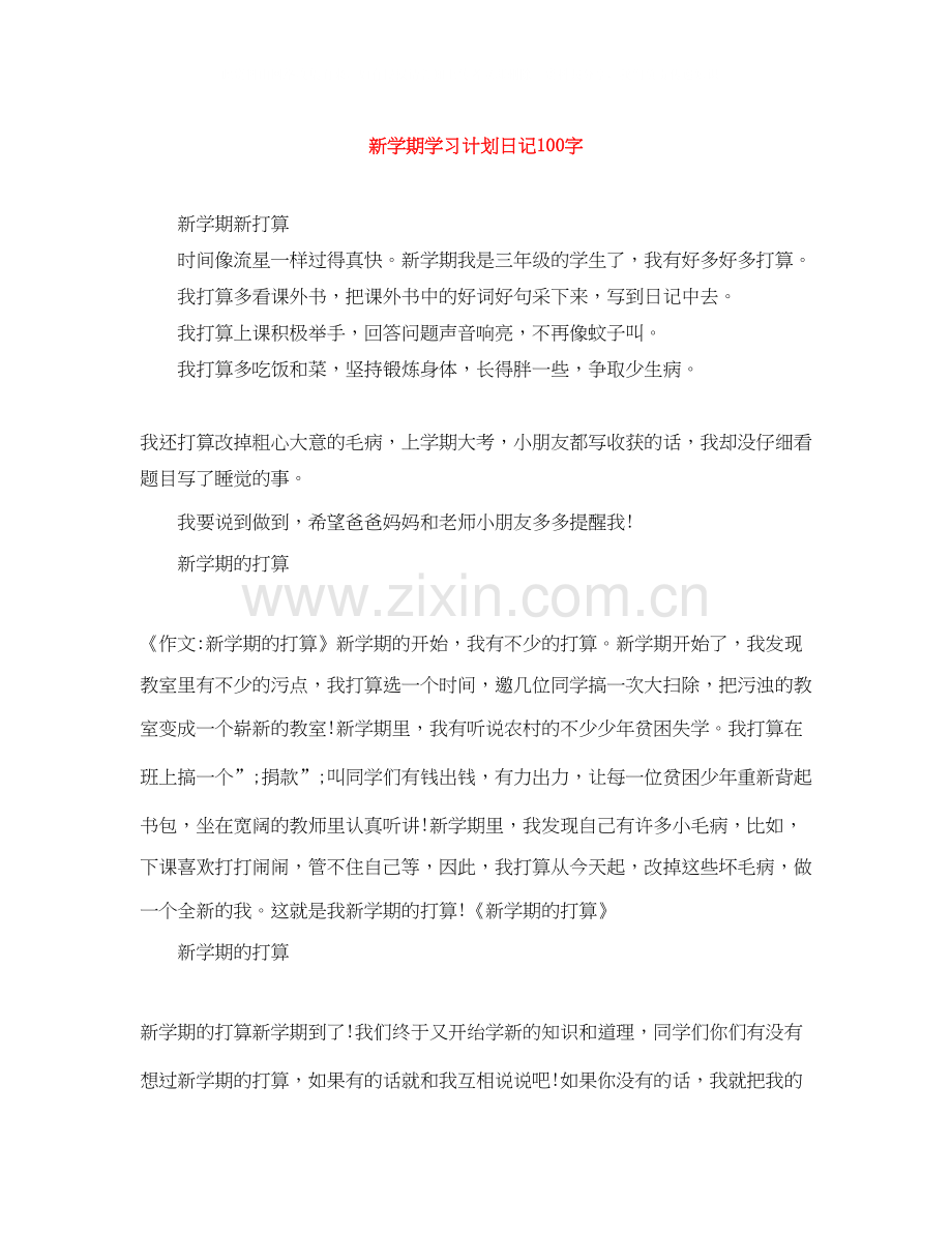 新学期学习计划日记100字.docx_第1页