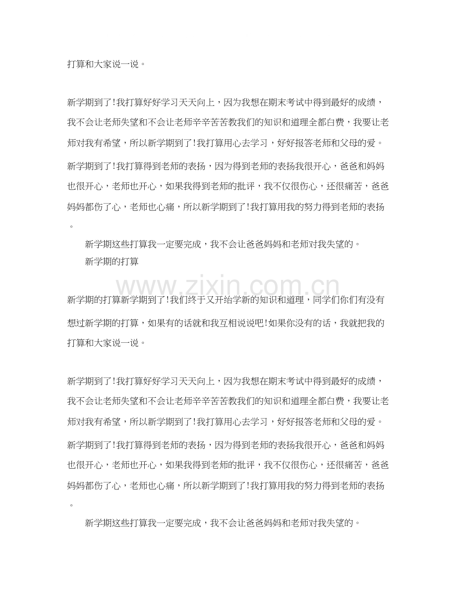 新学期学习计划日记100字.docx_第2页