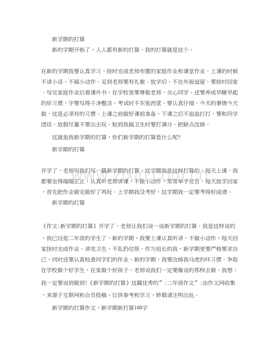 新学期学习计划日记100字.docx_第3页