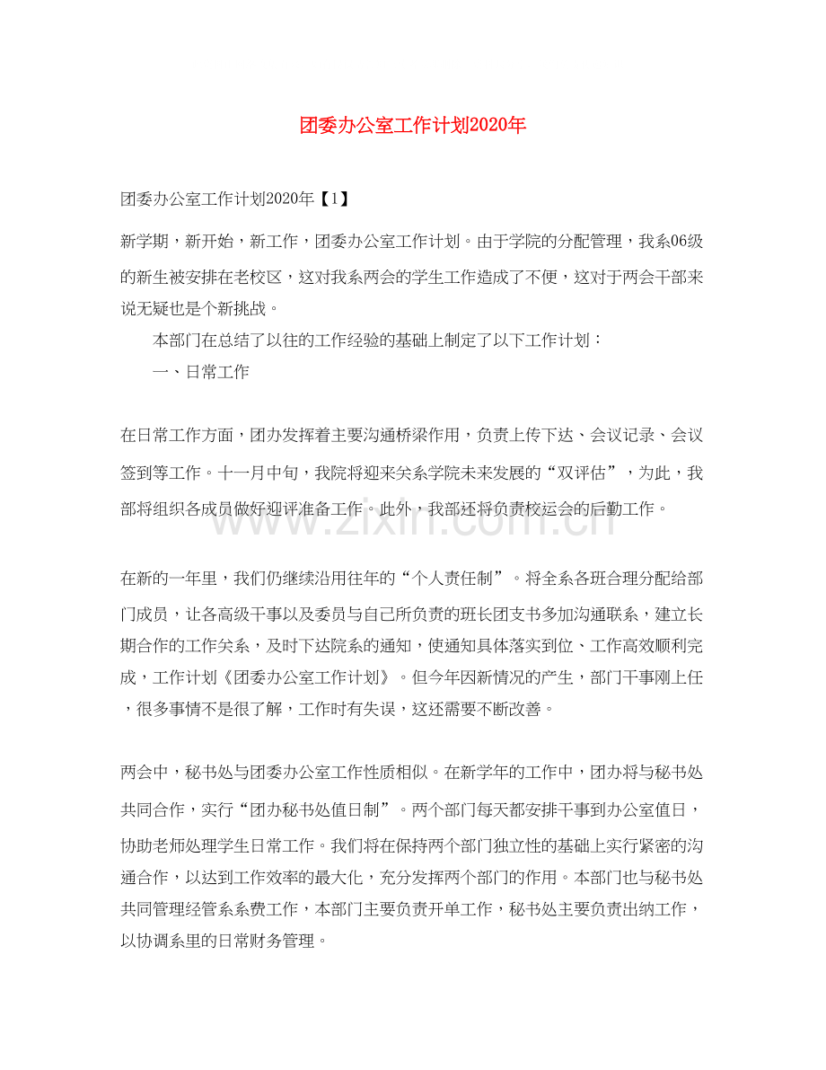 团委办公室工作计划年.docx_第1页