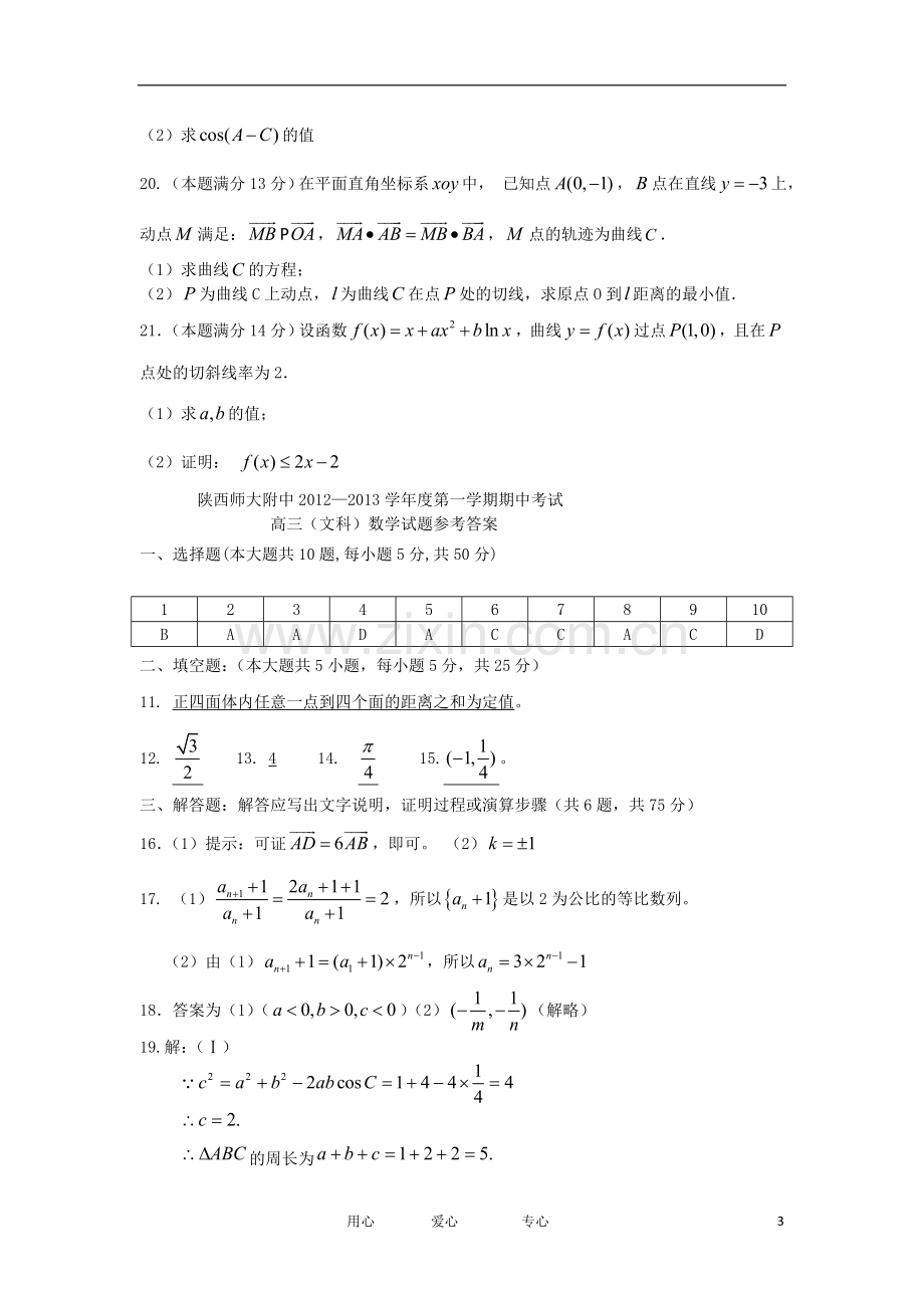 陕西省师大附中2013届高三数学上学期期中考试试题-文-北师大版.doc_第3页