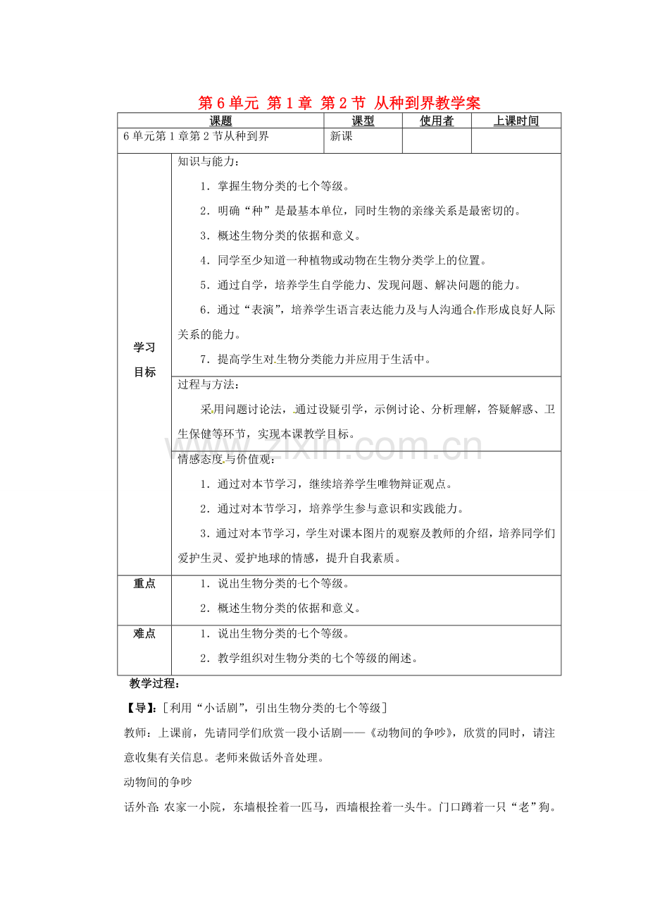 重庆市巴南区马王坪学校八年级生物上册 第6单元 第1章 第2节 从种到界教学案 新人教版.doc_第1页