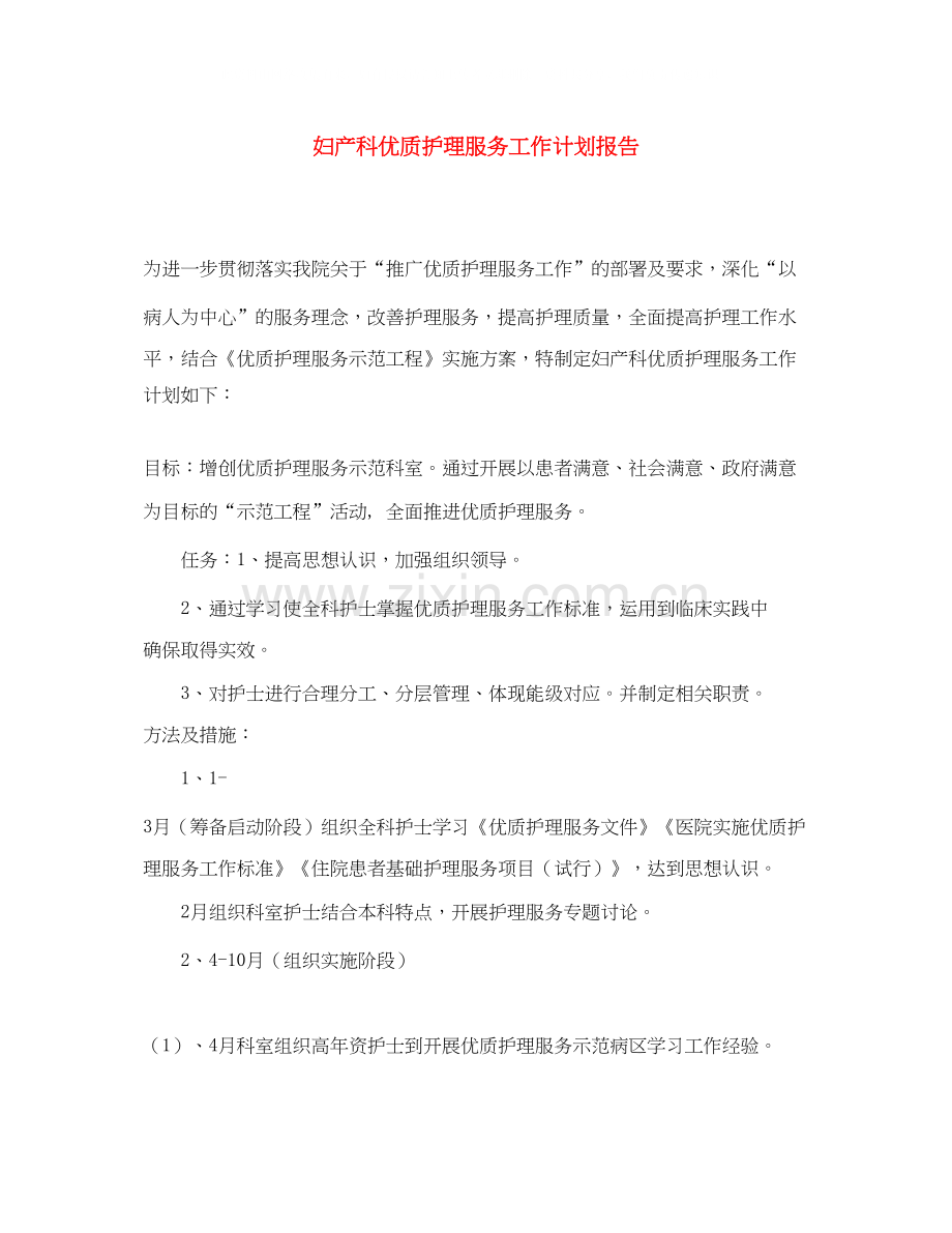 妇产科优质护理服务工作计划报告.docx_第1页