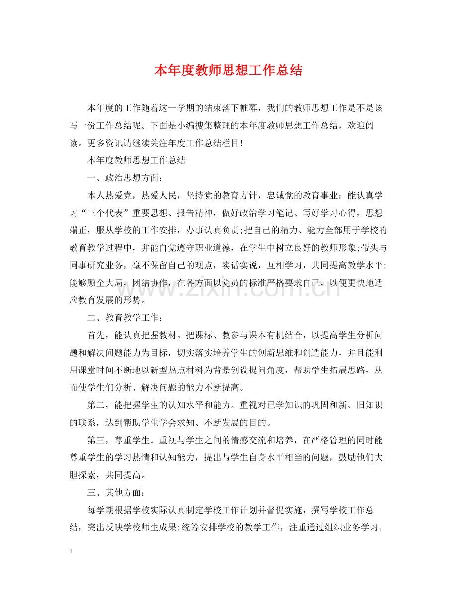 本年度教师思想工作总结22.docx_第1页