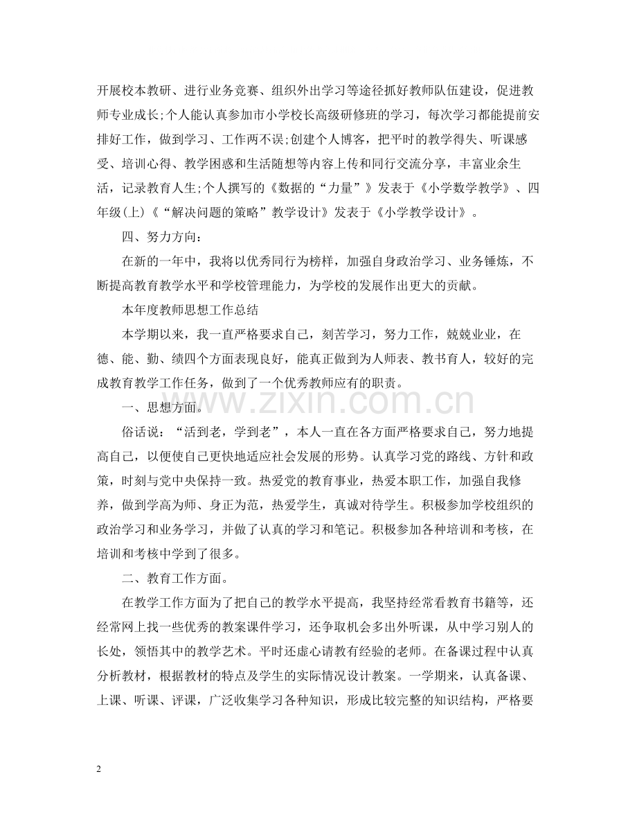 本年度教师思想工作总结22.docx_第2页