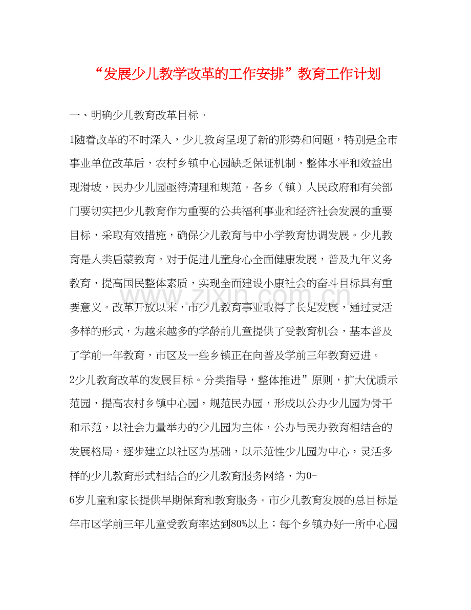 发展少儿教学改革的工作安排教育工作计划.docx_第1页