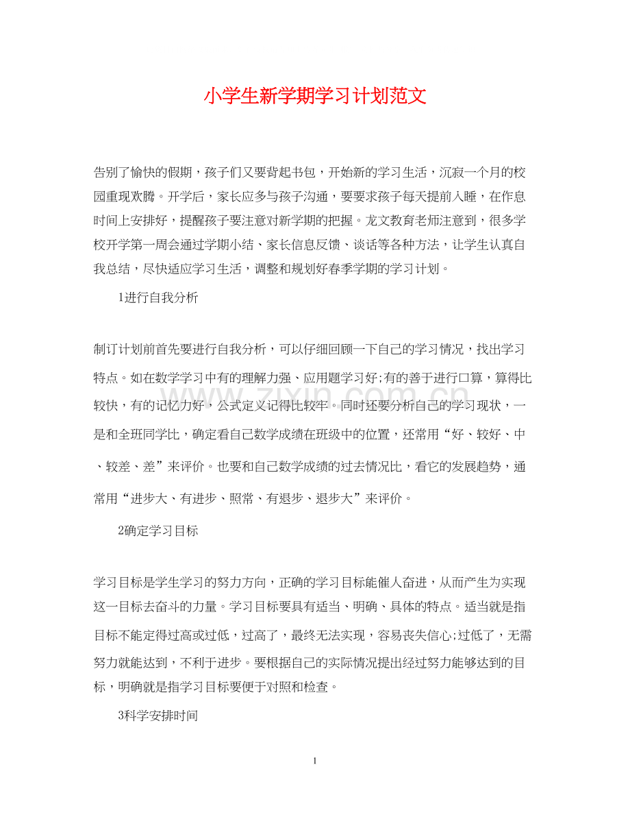 小学生新学期学习计划范文2.docx_第1页