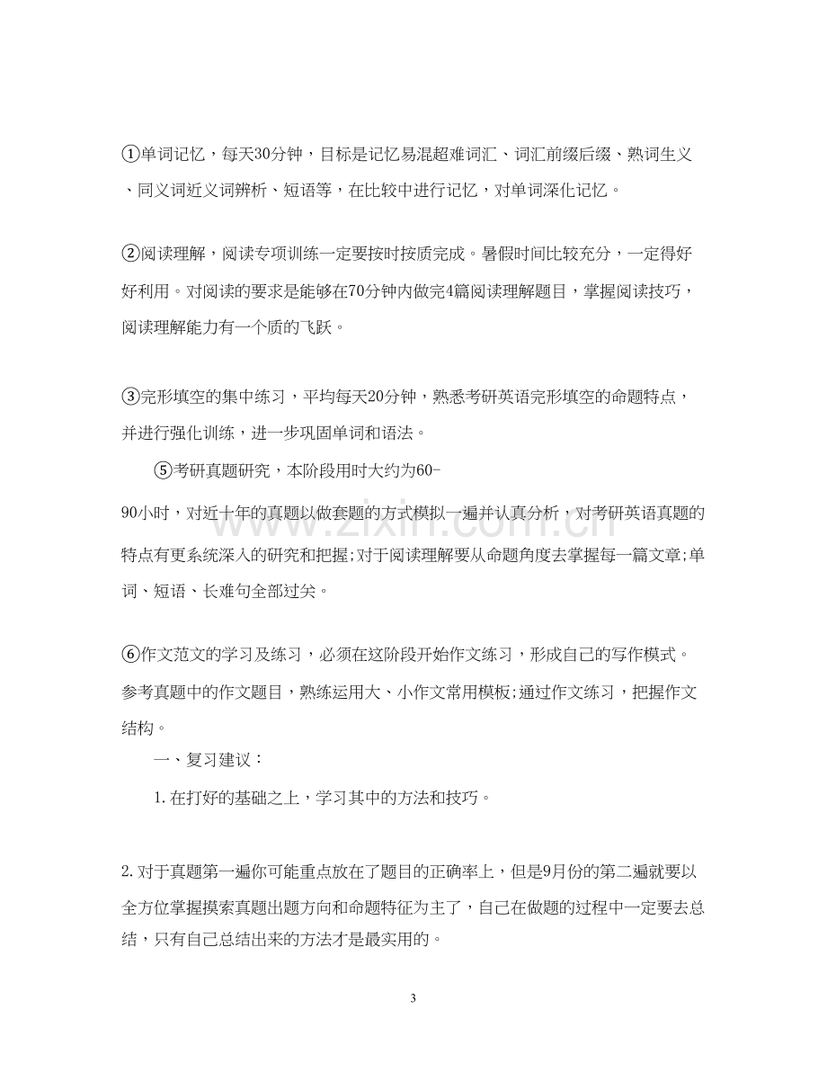 的英语考研复习计划书.docx_第3页