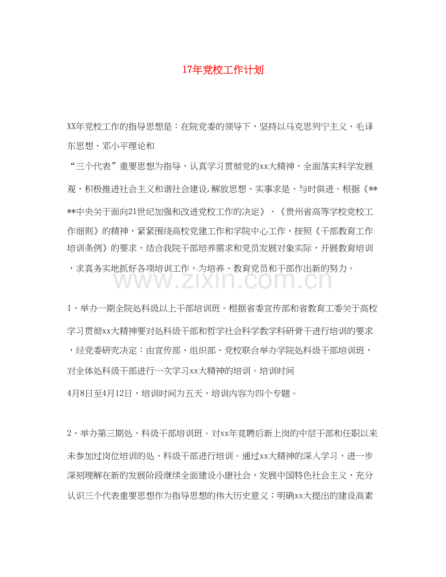 党校工作计划.docx_第1页