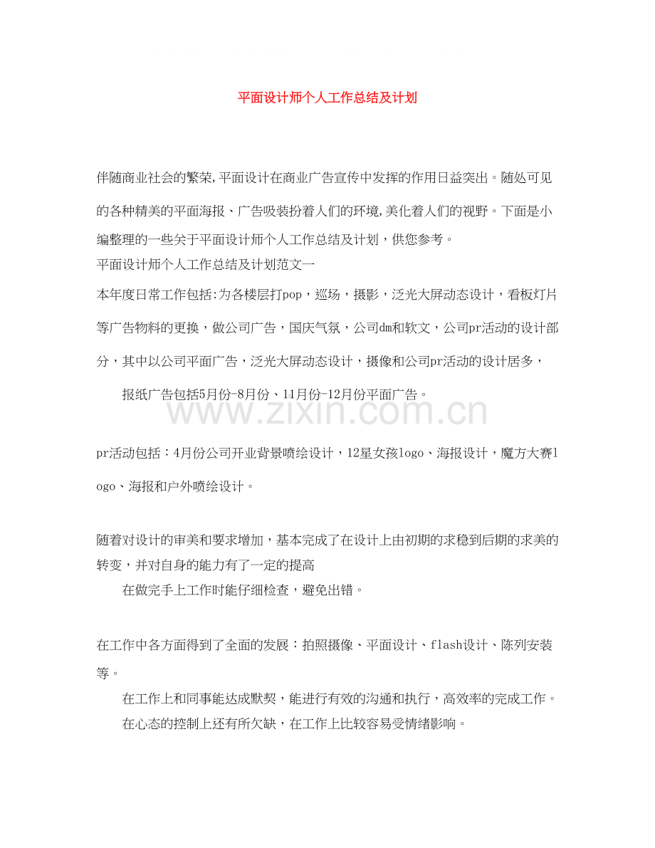 平面设计师个人工作总结及计划.docx_第1页