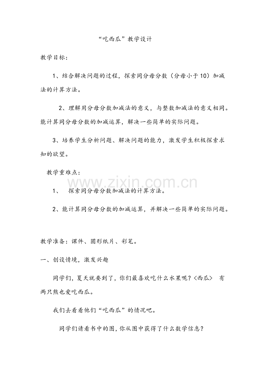 小学数学北师大2011课标版三年级“吃西瓜”教学设计.docx_第1页