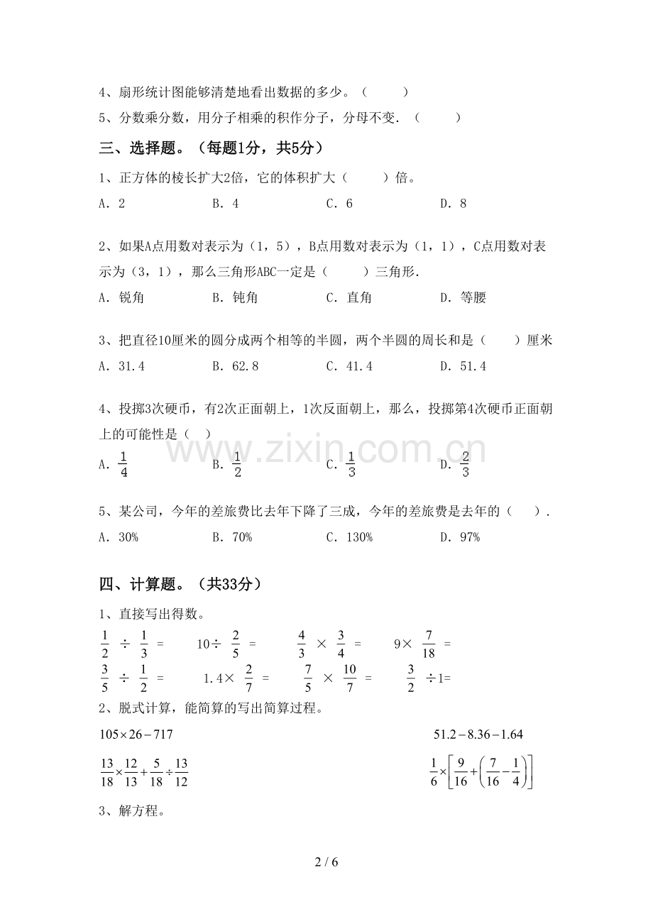 2022-2023年人教版六年级数学下册期末测试卷及答案【A4版】.doc_第2页