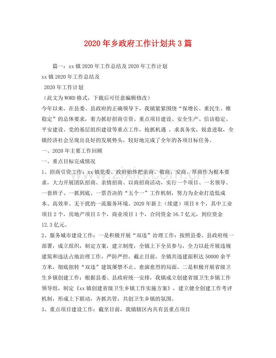 2020年乡政府工作计划共3篇.docx_第1页