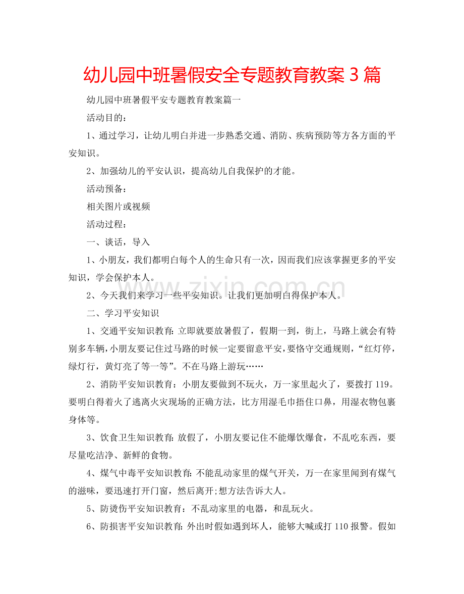 幼儿园中班暑假安全专题教育教案3篇.doc_第1页