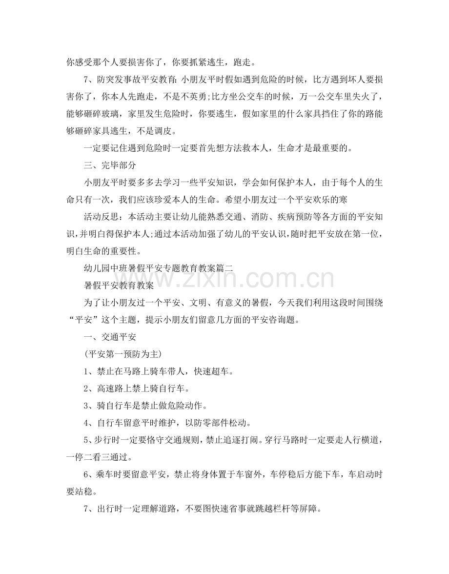 幼儿园中班暑假安全专题教育教案3篇.doc_第2页