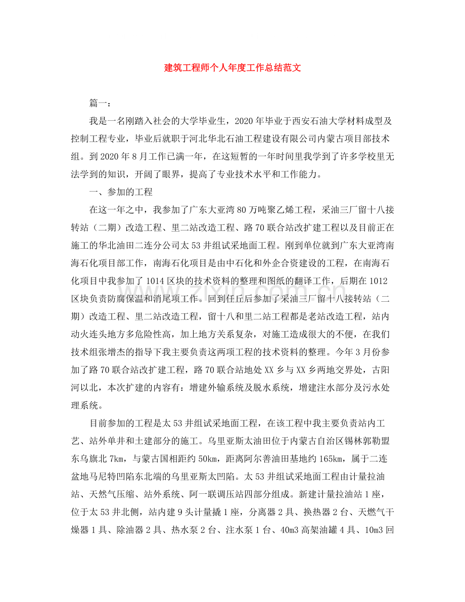 建筑工程师个人年度工作总结范文.docx_第1页