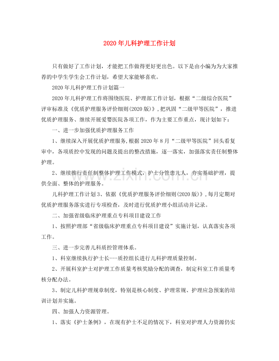 2020年儿科护理工作计划1).docx_第1页