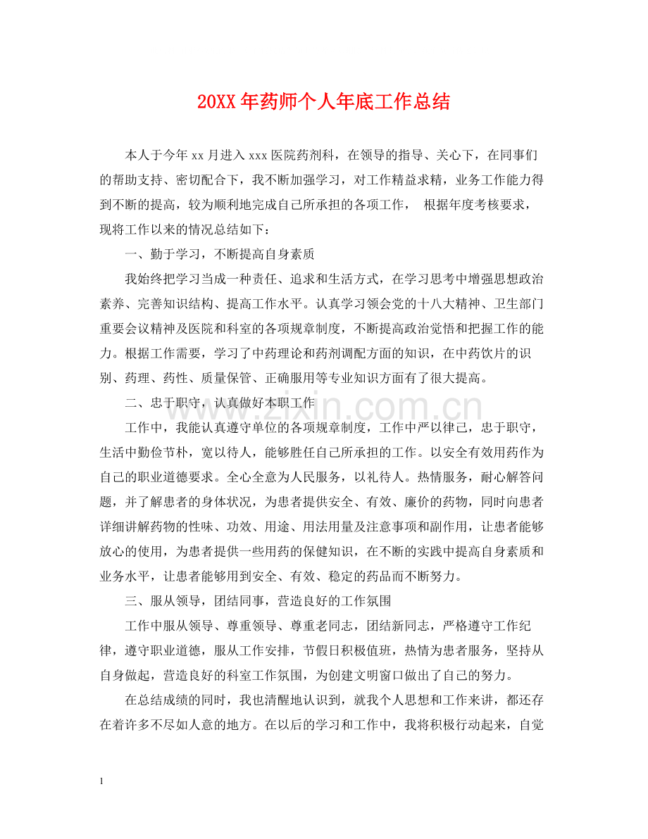 药师个人年底工作总结2.docx_第1页