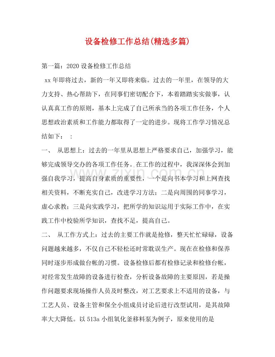 设备检修工作总结多篇).docx_第1页