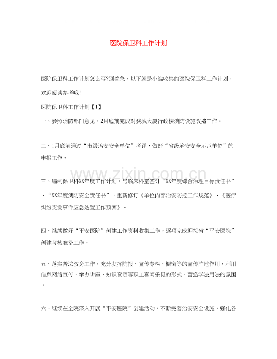 医院保卫科工作计划.docx_第1页