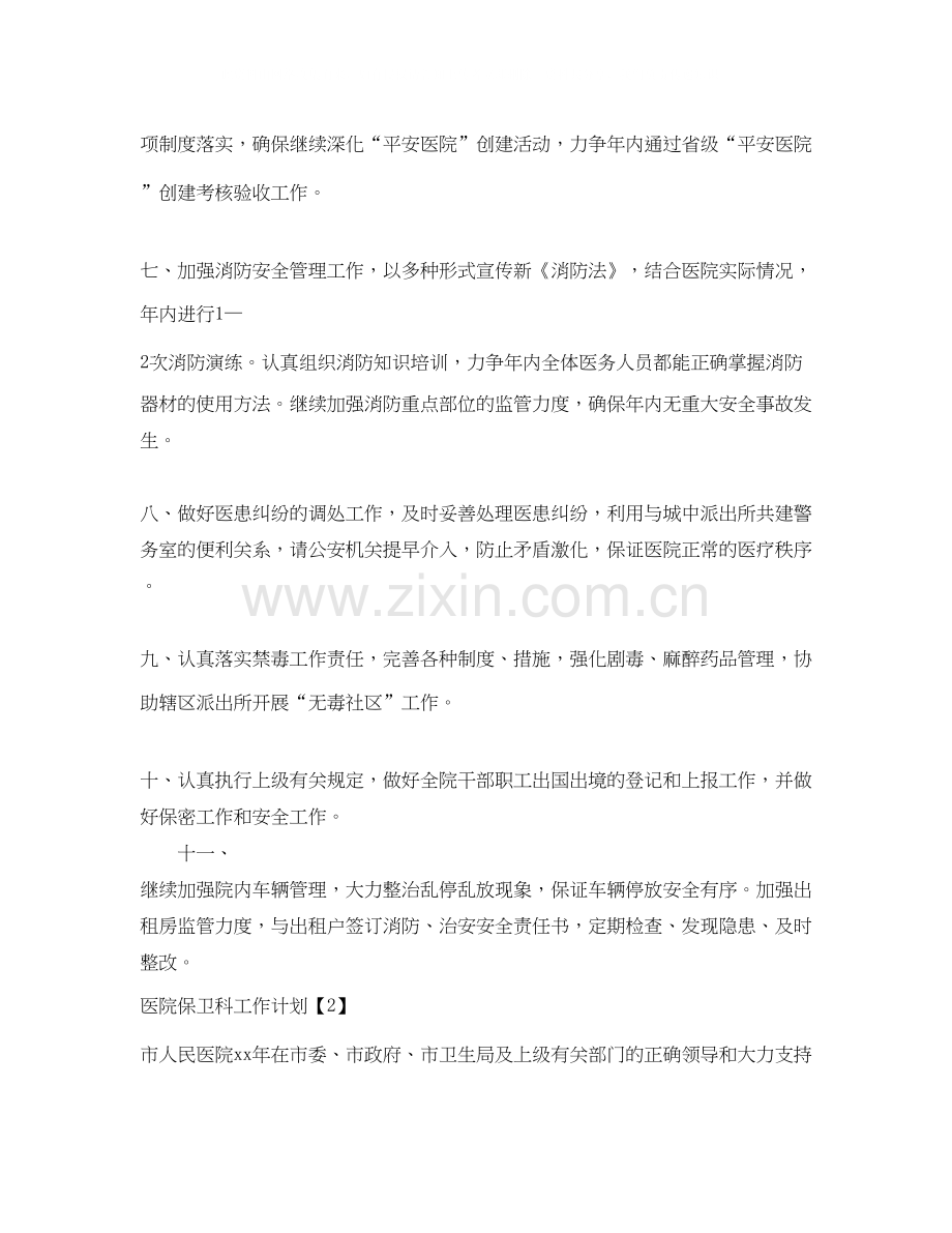 医院保卫科工作计划.docx_第2页