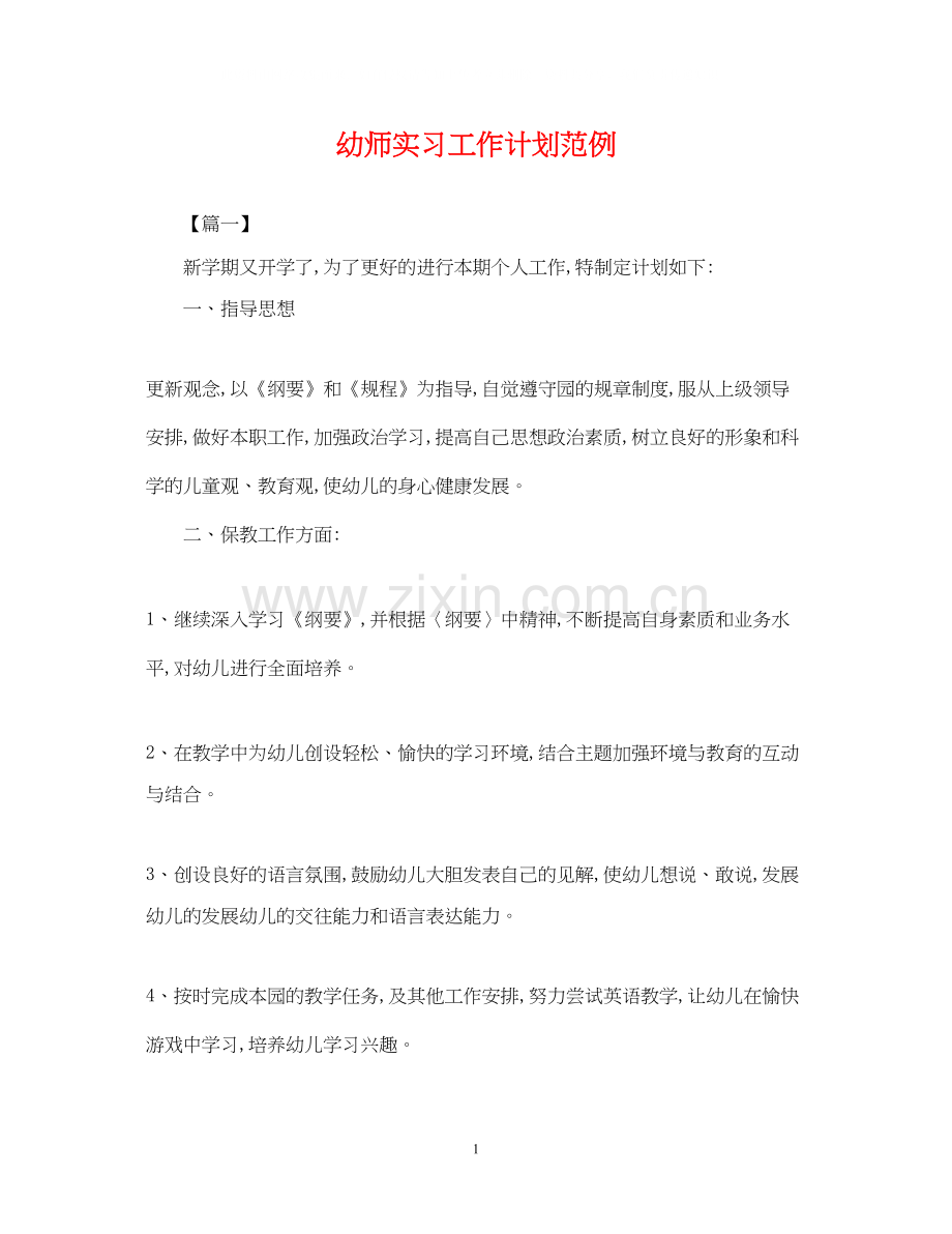 幼师实习工作计划范例.docx_第1页