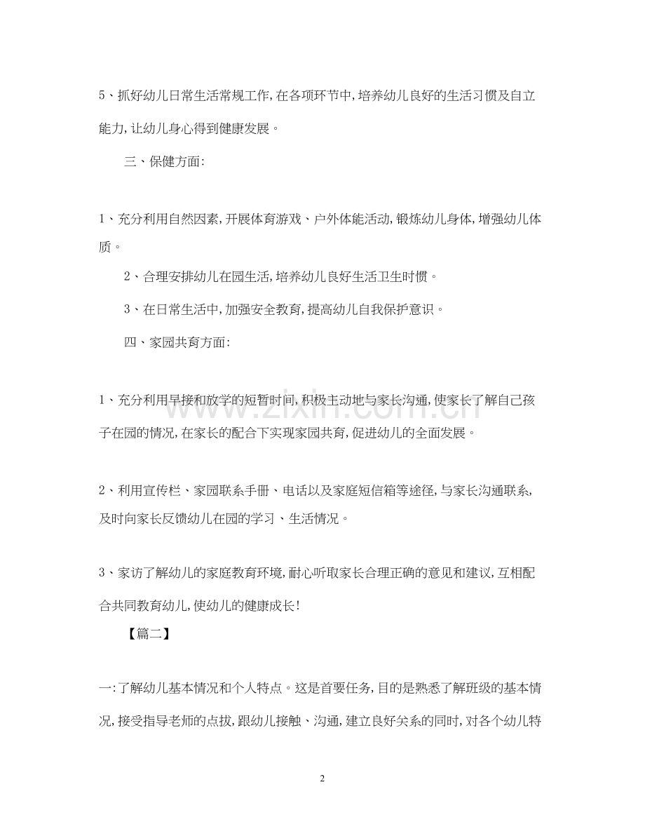 幼师实习工作计划范例.docx_第2页