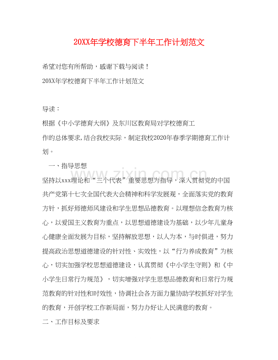 学校德育下半年工作计划范文.docx_第1页