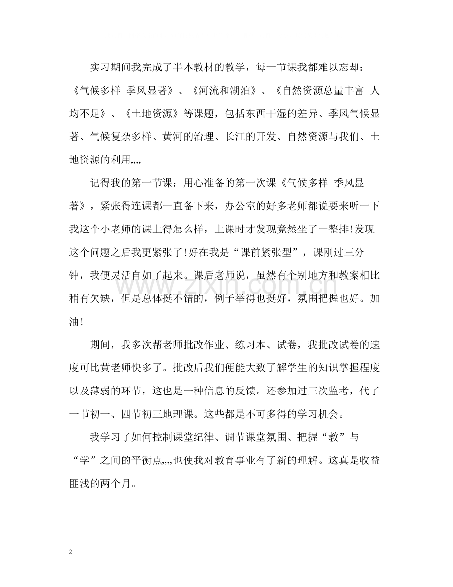 地理师范专业实习自我总结.docx_第2页