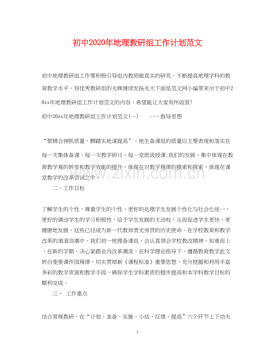 初中年地理教研组工作计划范文.docx_第1页