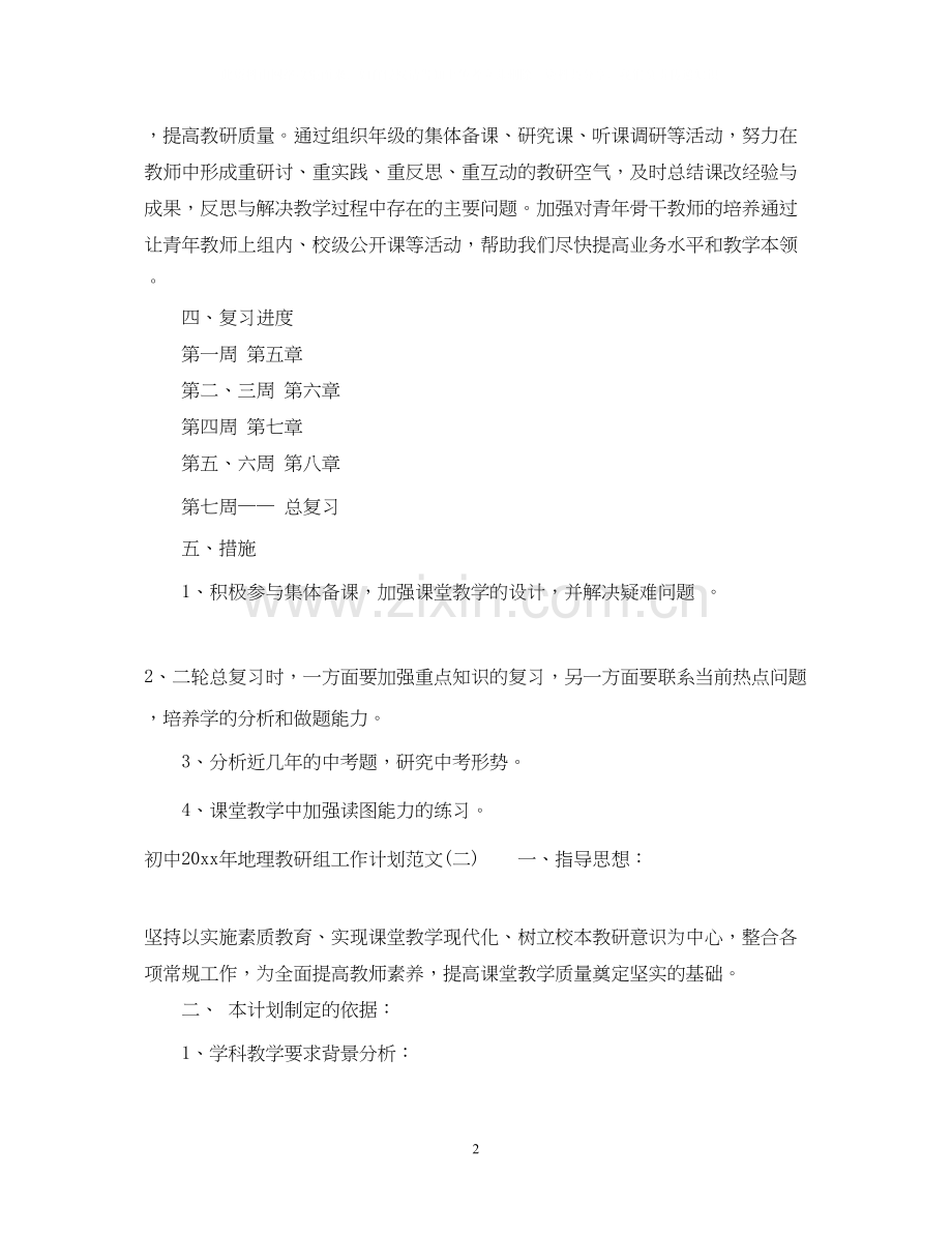 初中年地理教研组工作计划范文.docx_第2页