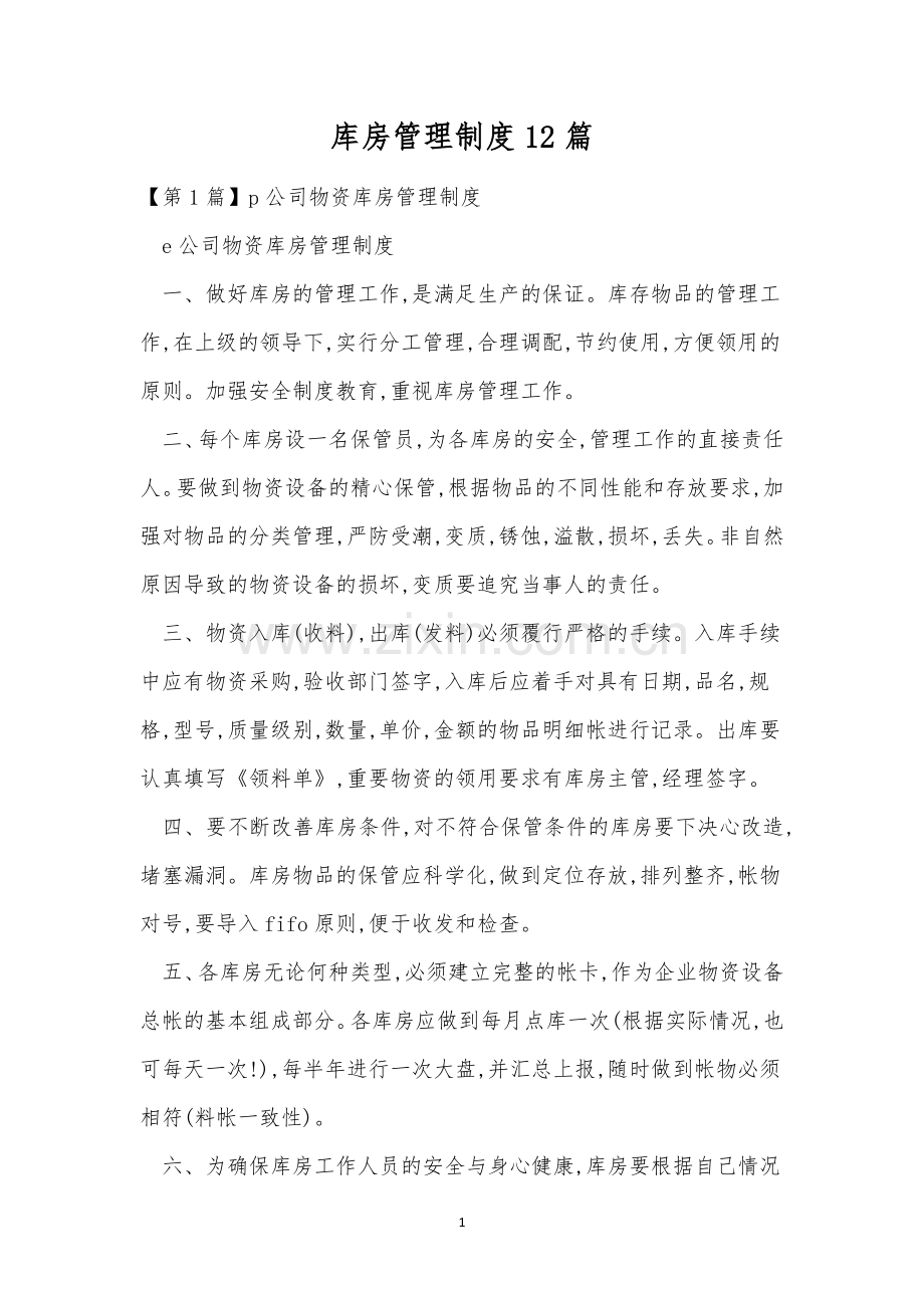 库房管理制度12篇.docx_第1页