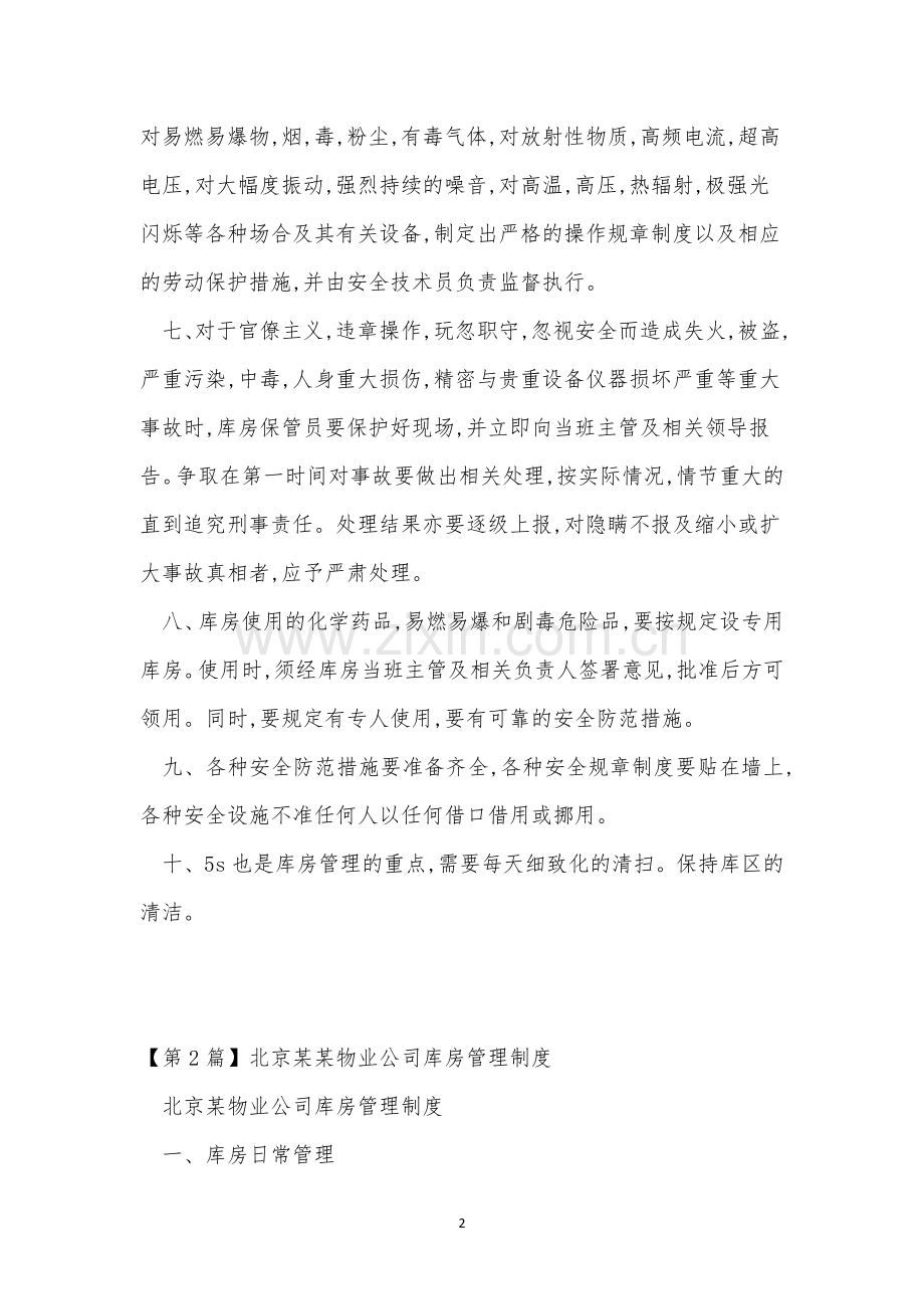 库房管理制度12篇.docx_第2页