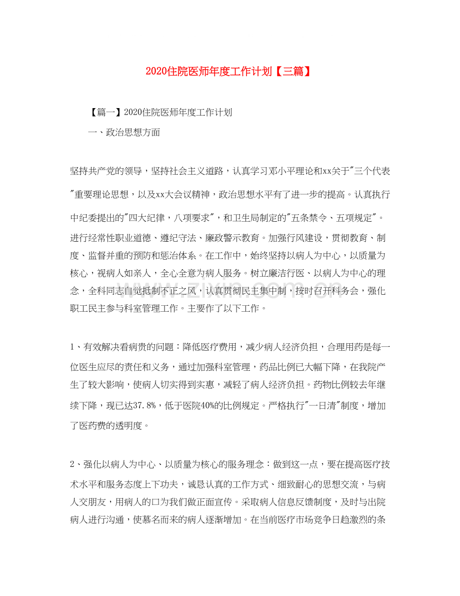 住院医师年度工作计划【三篇】.docx_第1页