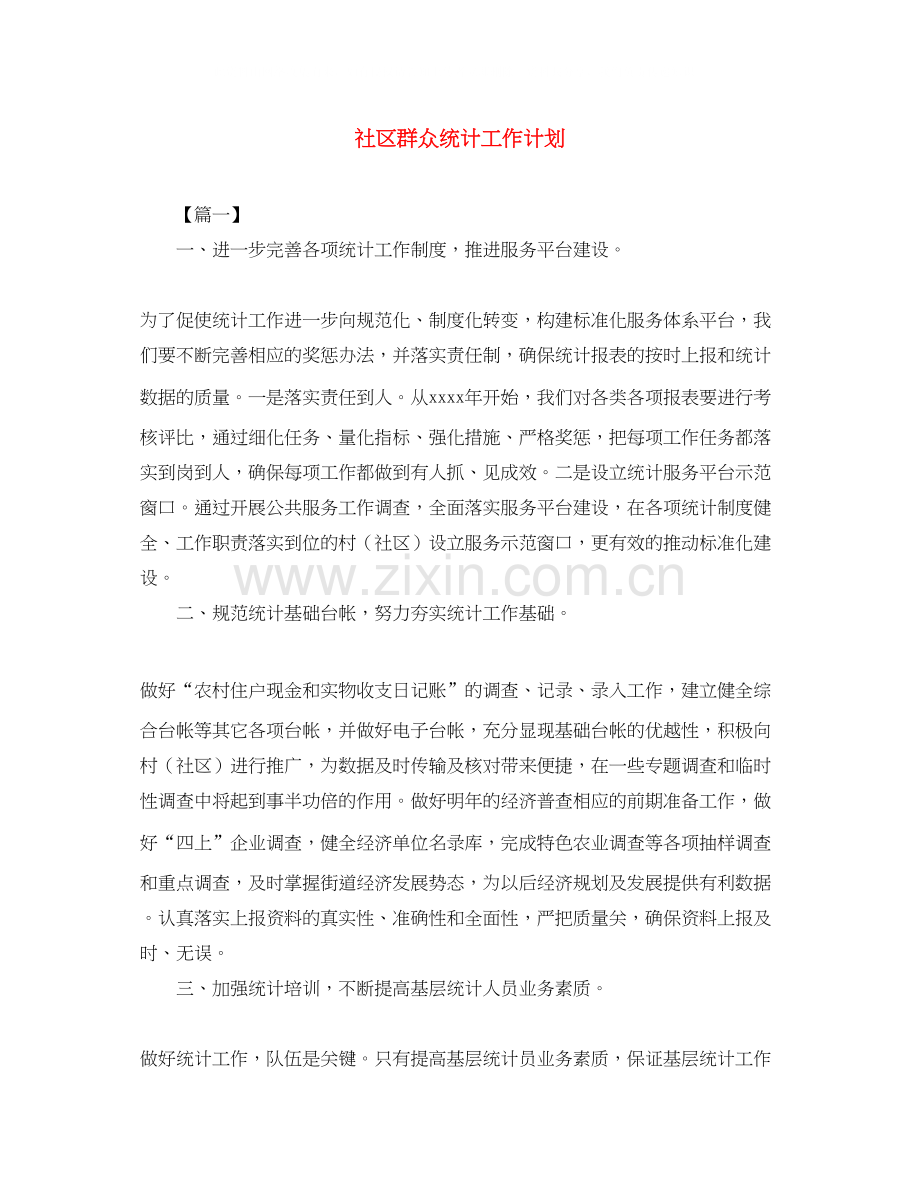 社区群众统计工作计划.docx_第1页