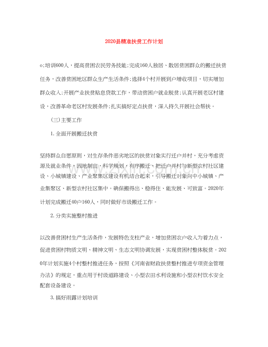 县精准扶贫工作计划.docx_第1页