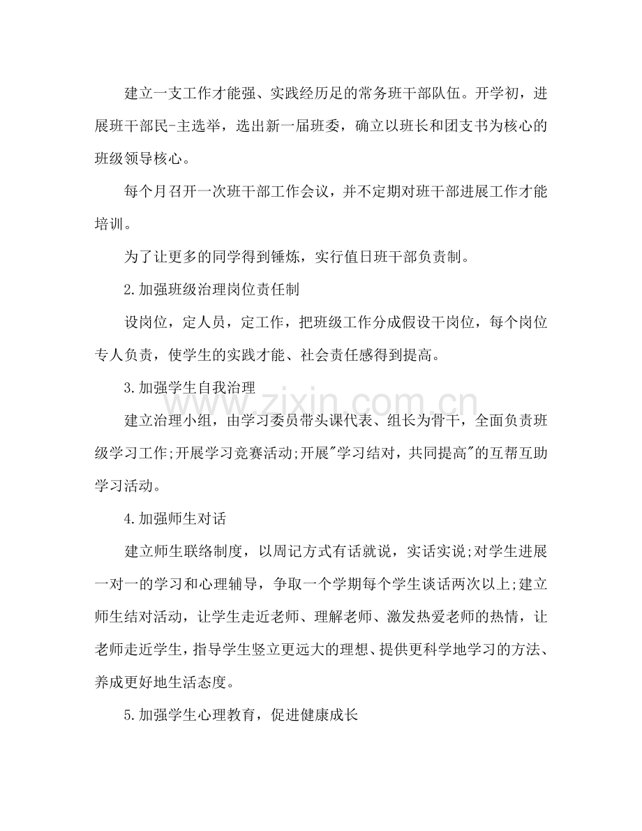 高一下学期班主任个人工作参考计划范文.doc_第2页